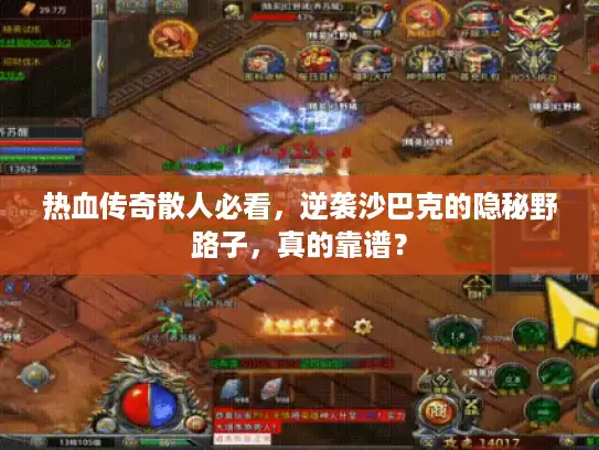 热血传奇散人必看，逆袭沙巴克的隐秘野路子，真的靠谱？