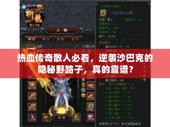 热血传奇散人必看，逆袭沙巴克的隐秘野路子，真的靠谱？