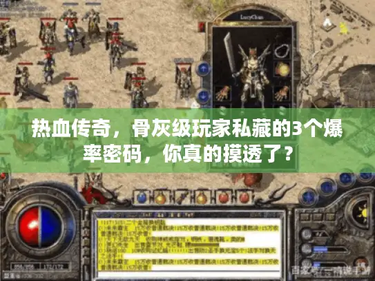 热血传奇，骨灰级玩家私藏的3个爆率密码，你真的摸透了？