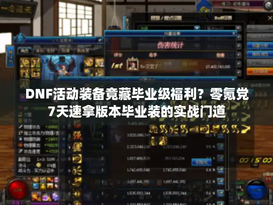 DNF活动装备竟藏毕业级福利？零氪党7天速拿版本毕业装的实战门道