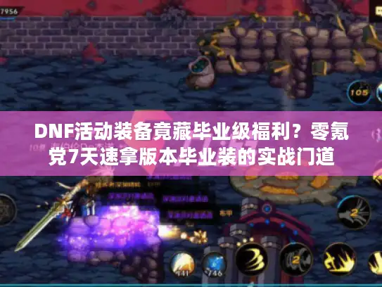 DNF活动装备竟藏毕业级福利？零氪党7天速拿版本毕业装的实战门道