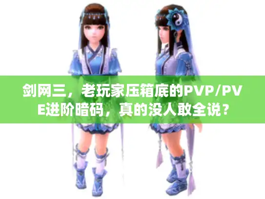 剑网三，老玩家压箱底的PVP/PVE进阶暗码，真的没人敢全说？