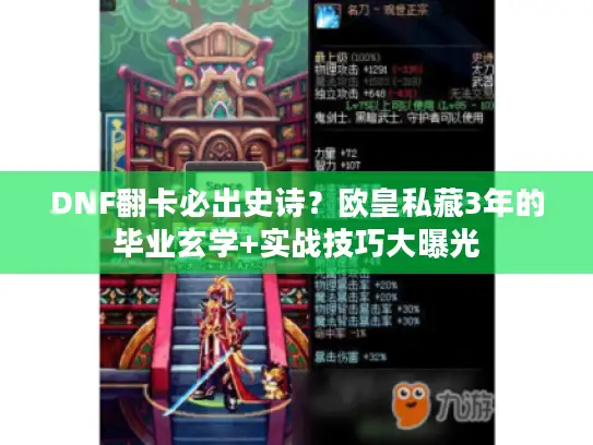 DNF翻卡必出史诗？欧皇私藏3年的毕业玄学+实战技巧大曝光