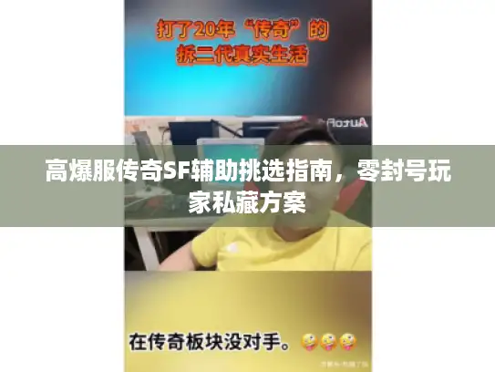 高爆服传奇SF辅助挑选指南，零封号玩家私藏方案