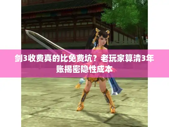 剑3收费真的比免费坑？老玩家算清3年账揭密隐性成本