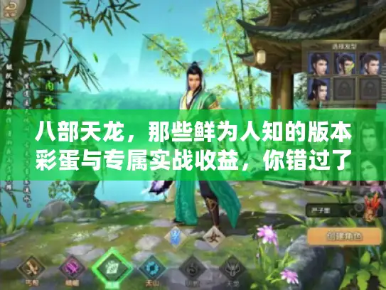 八部天龙，那些鲜为人知的版本彩蛋与专属实战收益，你错过了吗？