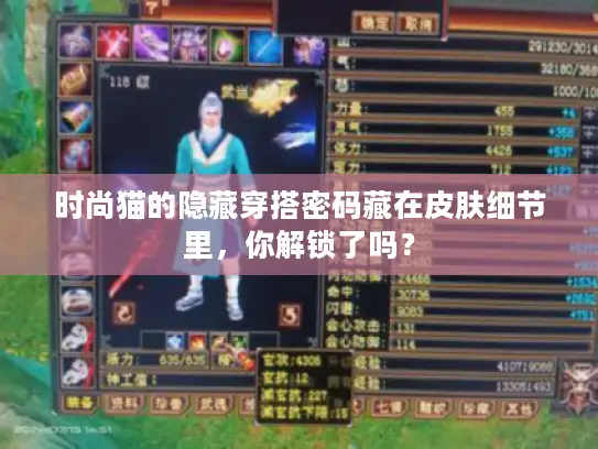 时尚猫的隐藏穿搭密码藏在皮肤细节里，你解锁了吗？