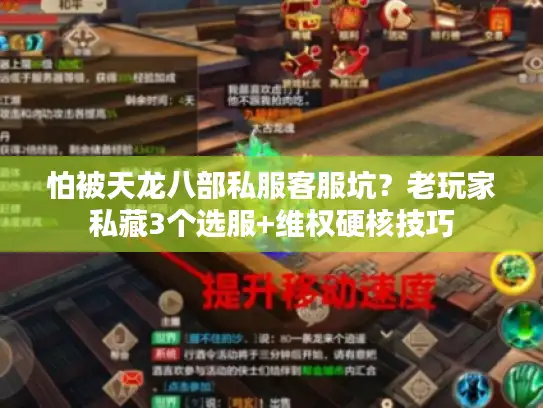 怕被天龙八部私服客服坑？老玩家私藏3个选服+维权硬核技巧