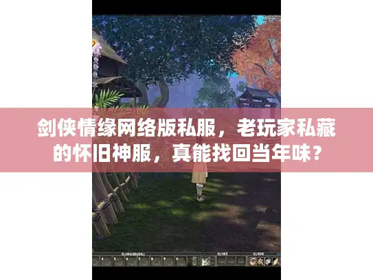 剑侠情缘网络版私服，老玩家私藏的怀旧神服，真能找回当年味？