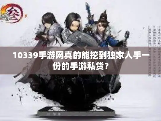 10339手游网真的能挖到独家人手一份的手游私货？