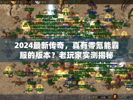 2024最新传奇，真有零氪能霸服的版本？老玩家实测揭秘