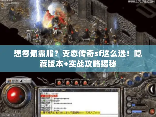 想零氪霸服？变态传奇sf这么选！隐藏版本+实战攻略揭秘