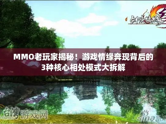 MMO老玩家揭秘！游戏情缘奔现背后的3种核心相处模式大拆解