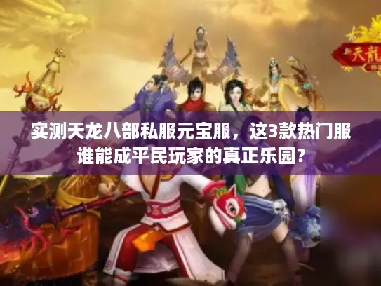 实测天龙八部私服元宝服，这3款热门服谁能成平民玩家的真正乐园？