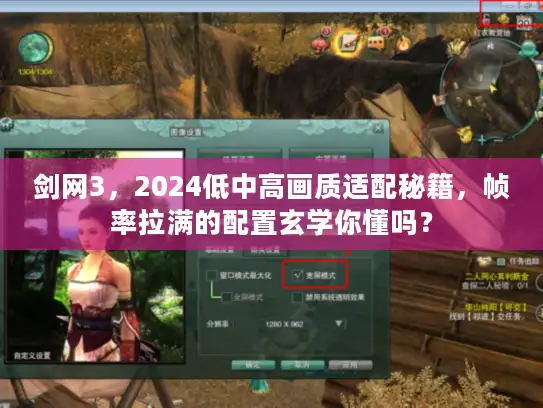 剑网3，2024低中高画质适配秘籍，帧率拉满的配置玄学你懂吗？