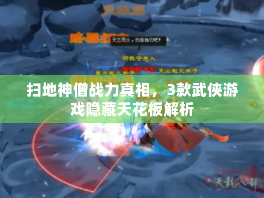 扫地神僧战力真相，3款武侠游戏隐藏天花板解析