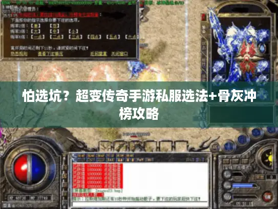 怕选坑？超变传奇手游私服选法+骨灰冲榜攻略