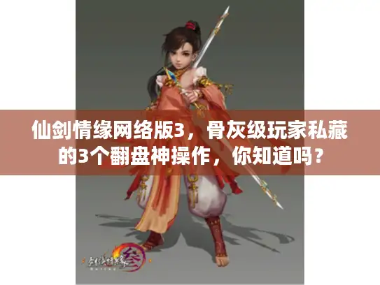 仙剑情缘网络版3，骨灰级玩家私藏的3个翻盘神操作，你知道吗？