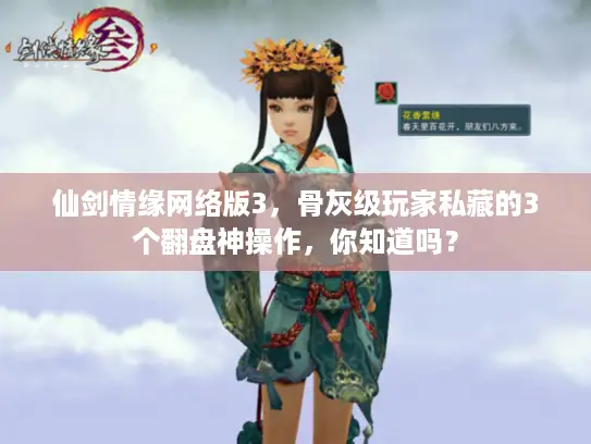 仙剑情缘网络版3，骨灰级玩家私藏的3个翻盘神操作，你知道吗？