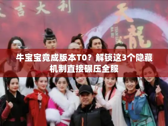 牛宝宝竟成版本T0？解锁这3个隐藏机制直接碾压全服