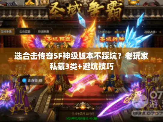 选合击传奇SF神级版本不踩坑？老玩家私藏3类+避坑技巧