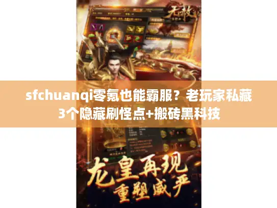 sfchuanqi零氪也能霸服？老玩家私藏3个隐藏刷怪点+搬砖黑科技