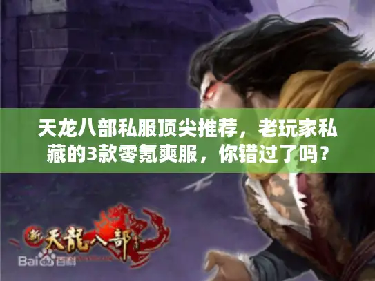 天龙八部私服顶尖推荐，老玩家私藏的3款零氪爽服，你错过了吗？