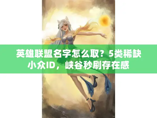英雄联盟名字怎么取？5类稀缺小众ID，峡谷秒刷存在感