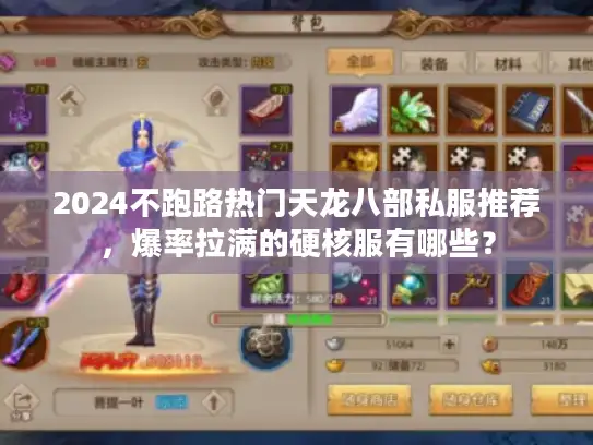 2024不跑路热门天龙八部私服推荐，爆率拉满的硬核服有哪些？