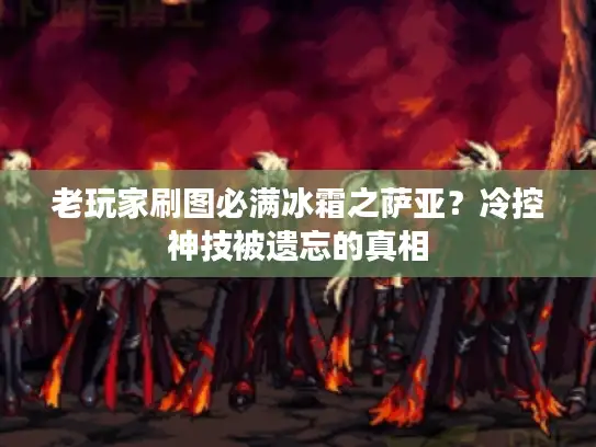 老玩家刷图必满冰霜之萨亚？冷控神技被遗忘的真相