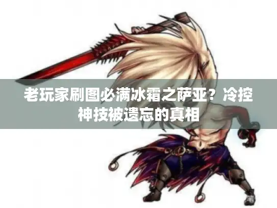 老玩家刷图必满冰霜之萨亚？冷控神技被遗忘的真相