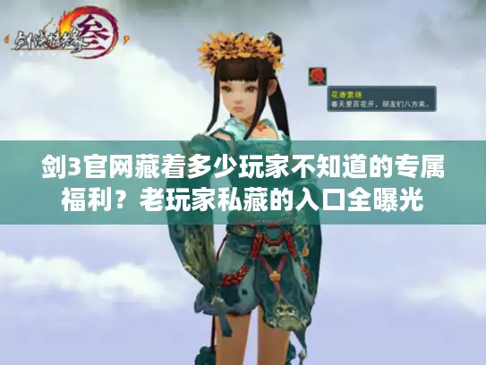 剑3官网藏着多少玩家不知道的专属福利？老玩家私藏的入口全曝光