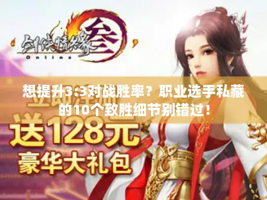 想提升3:3对战胜率？职业选手私藏的10个致胜细节别错过！