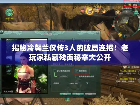 揭秘冷馨兰仅传3人的破局连招！老玩家私藏残页秘辛大公开