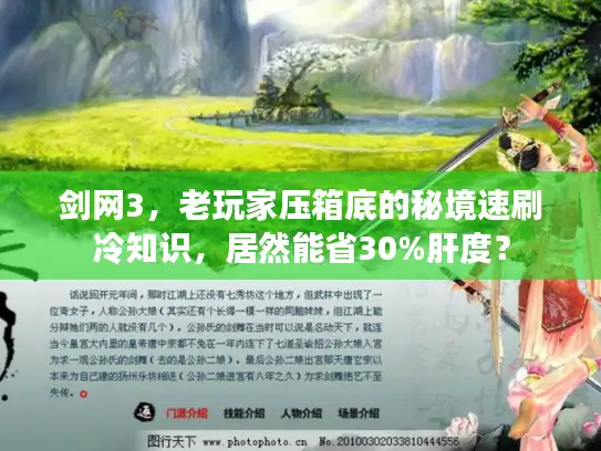 剑网3，老玩家压箱底的秘境速刷冷知识，居然能省30%肝度？