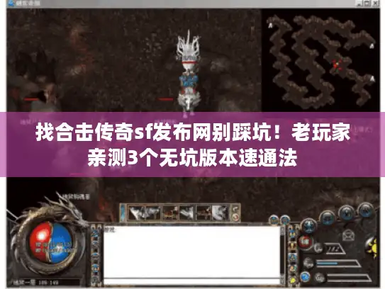 找合击传奇sf发布网别踩坑！老玩家亲测3个无坑版本速通法