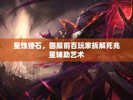 星蚀锤石，国服前百玩家拆解死兆星辅助艺术