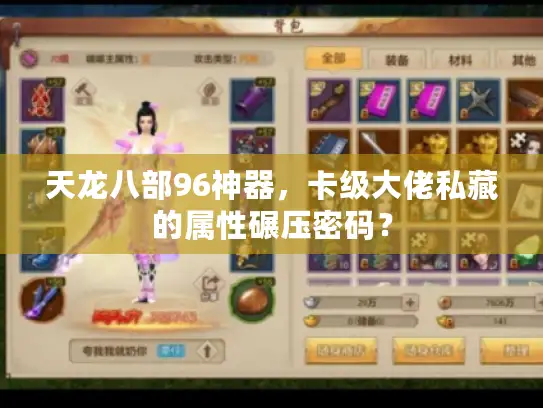 天龙八部96神器，卡级大佬私藏的属性碾压密码？
