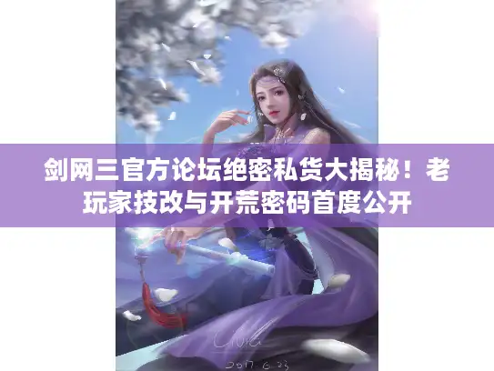 剑网三官方论坛绝密私货大揭秘！老玩家技改与开荒密码首度公开