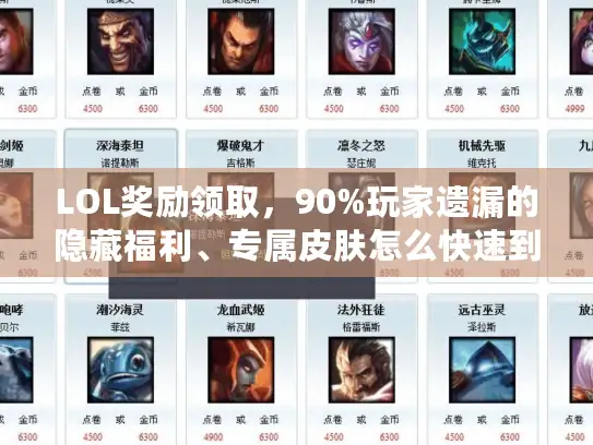 LOL奖励领取，90%玩家遗漏的隐藏福利、专属皮肤怎么快速到手？