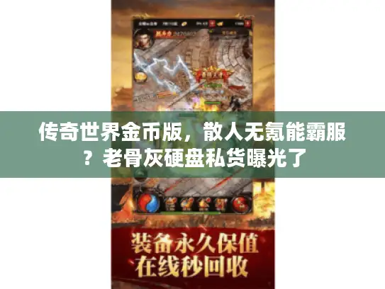 传奇世界金币版，散人无氪能霸服？老骨灰硬盘私货曝光了