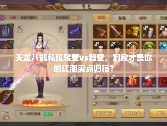 天龙八部私服轻变vs超变，哪款才是你的江湖爽点归宿？