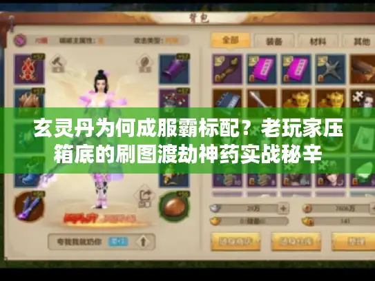 玄灵丹为何成服霸标配？老玩家压箱底的刷图渡劫神药实战秘辛