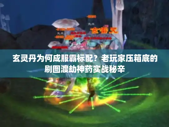 玄灵丹为何成服霸标配？老玩家压箱底的刷图渡劫神药实战秘辛