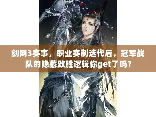 剑网3赛事，职业赛制迭代后，冠军战队的隐藏致胜逻辑你get了吗？