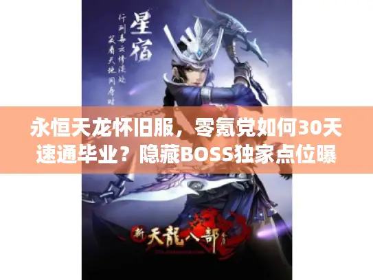永恒天龙怀旧服，零氪党如何30天速通毕业？隐藏BOSS独家点位曝光