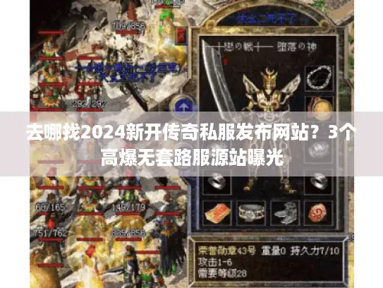 去哪找2024新开传奇私服发布网站？3个高爆无套路服源站曝光
