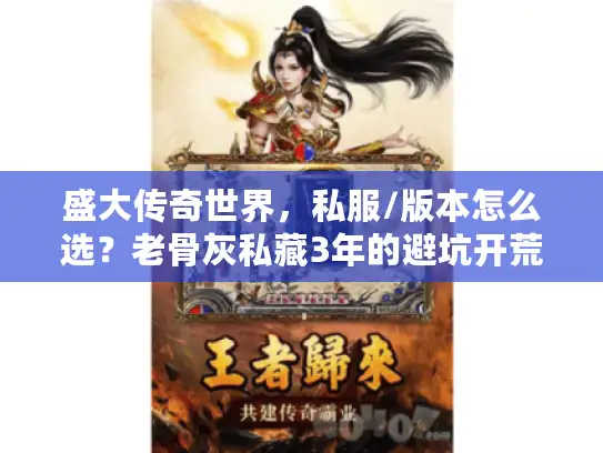 盛大传奇世界，私服/版本怎么选？老骨灰私藏3年的避坑开荒秘籍