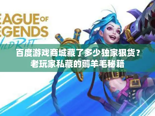 百度游戏商城藏了多少独家狠货？老玩家私藏的薅羊毛秘籍