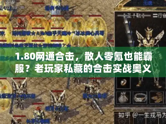1.80网通合击，散人零氪也能霸服？老玩家私藏的合击实战奥义